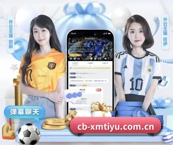 cb-xmtiyu.com.cn的故事 - 体育资讯内容服务