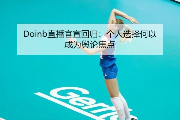 Doinb直播官宣回归：个人选择何以成为舆论焦点